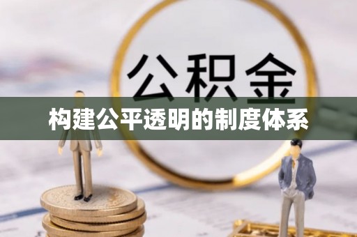 武宁构建公平透明的制度体系