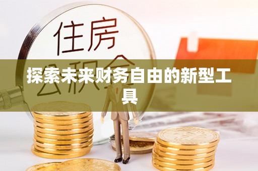 武宁探索未来财务自由的新型工具
