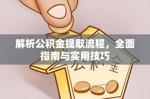 武宁解析公积金提取流程，全面指南与实用技巧