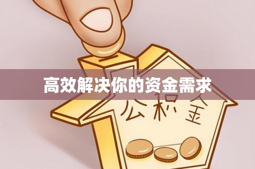 武宁高效解决你的资金需求