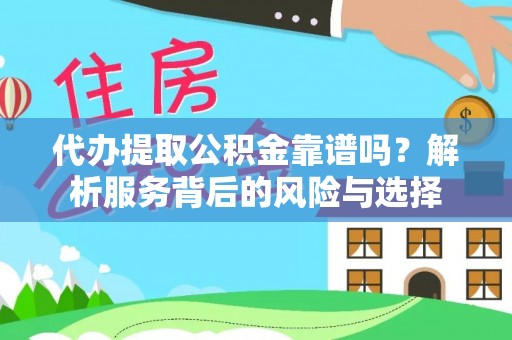 武宁代办提取公积金靠谱吗？解析服务背后的风险与选择