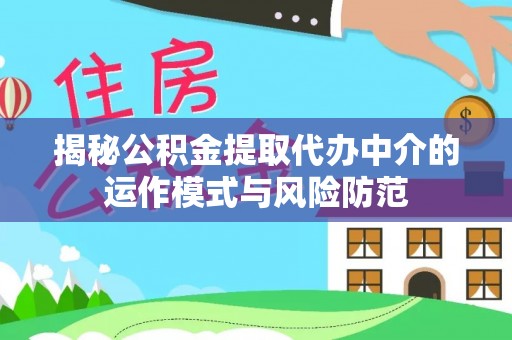 武宁揭秘公积金提取代办中介的运作模式与风险防范