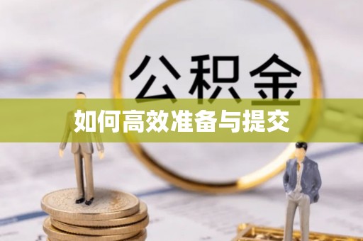 武宁如何高效准备与提交