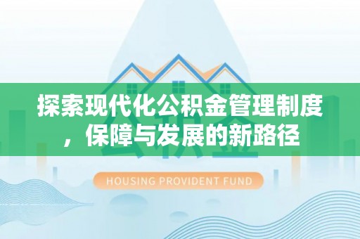 武宁探索现代化公积金管理制度，保障与发展的新路径