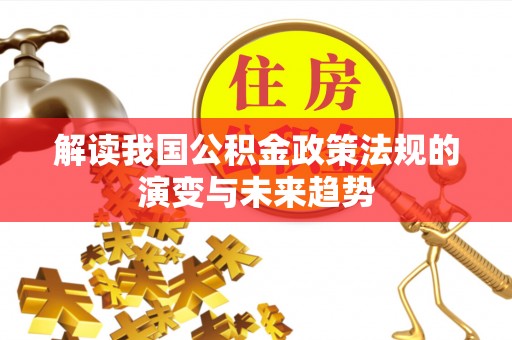 武宁解读我国公积金政策法规的演变与未来趋势