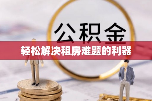 武宁轻松解决租房难题的利器