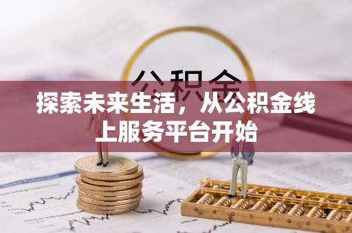 武宁探索未来生活，从公积金线上服务平台开始
