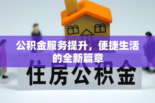武宁公积金服务提升，便捷生活的全新篇章