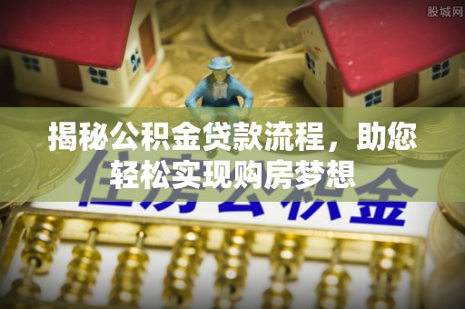 武宁揭秘公积金贷款流程，助您轻松实现购房梦想
