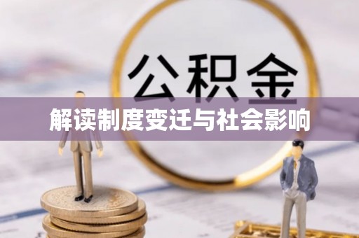 武宁解读制度变迁与社会影响