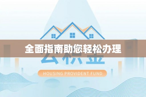 武宁全面指南助您轻松办理