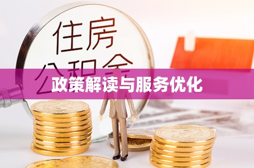 武宁政策解读与服务优化
