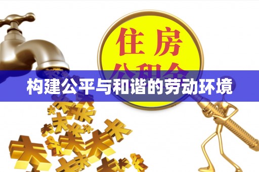 武宁构建公平与和谐的劳动环境