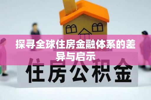 武宁探寻全球住房金融体系的差异与启示