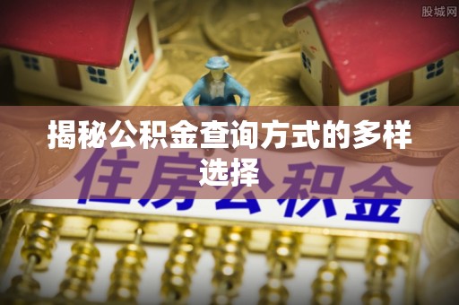 武宁揭秘公积金查询方式的多样选择