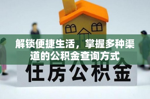 武宁解锁便捷生活，掌握多种渠道的公积金查询方式