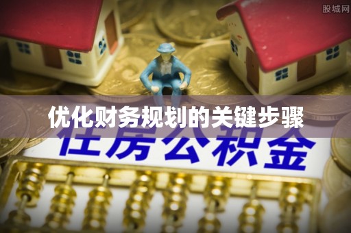 武宁优化财务规划的关键步骤