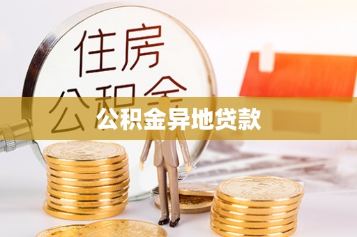 武宁公积金异地贷款