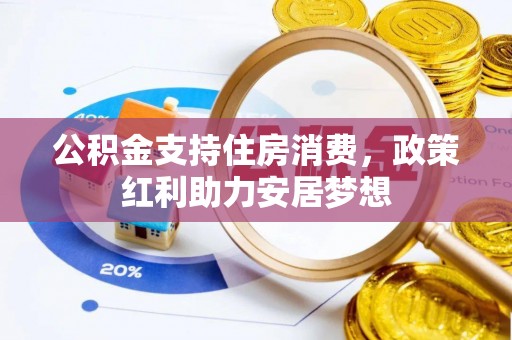 武宁公积金支持住房消费，政策红利助力安居梦想