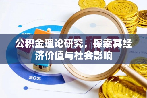 武宁公积金理论研究，探索其经济价值与社会影响