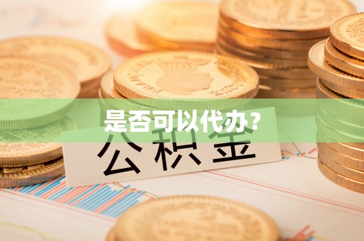武宁是否可以代办？