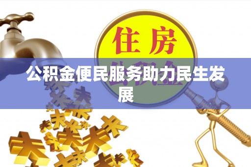 武宁公积金便民服务助力民生发展