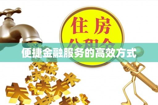 武宁便捷金融服务的高效方式
