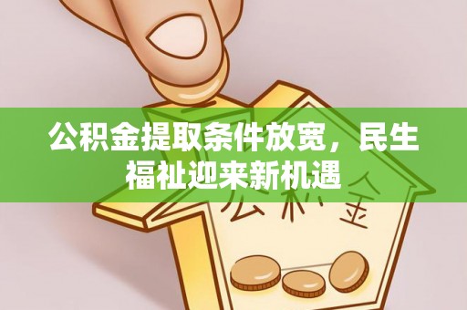 武宁公积金提取条件放宽，民生福祉迎来新机遇