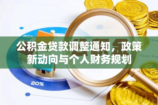 武宁公积金贷款调整通知，政策新动向与个人财务规划