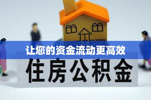 武宁让您的资金流动更高效