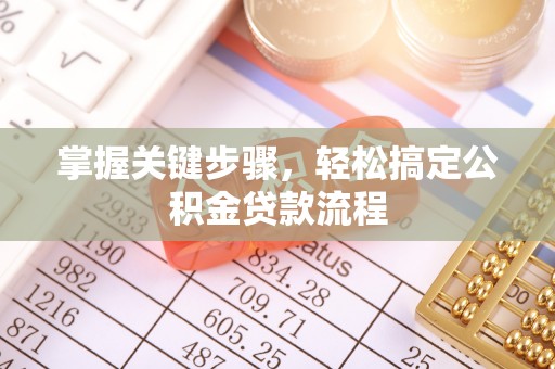 武宁掌握关键步骤，轻松搞定公积金贷款流程