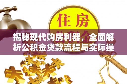武宁揭秘现代购房利器，全面解析公积金贷款流程与实际操作指南