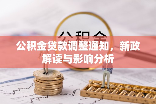 武宁公积金贷款调整通知，新政解读与影响分析