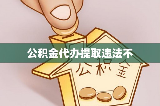 武宁公积金代办提取违法不
