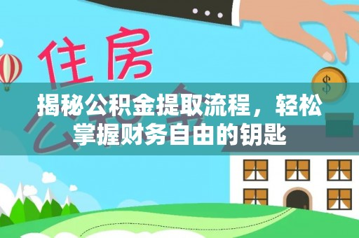 武宁揭秘公积金提取流程，轻松掌握财务自由的钥匙