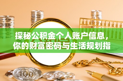 武宁探秘公积金个人账户信息，你的财富密码与生活规划指南