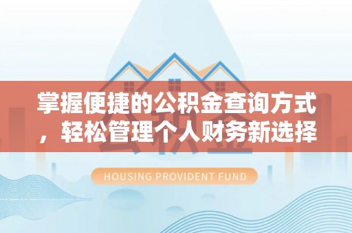 武宁掌握便捷的公积金查询方式，轻松管理个人财务新选择