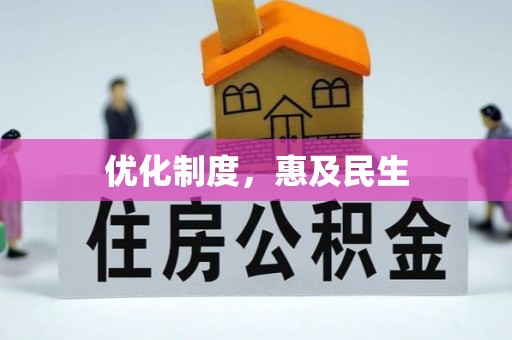 武宁优化制度，惠及民生