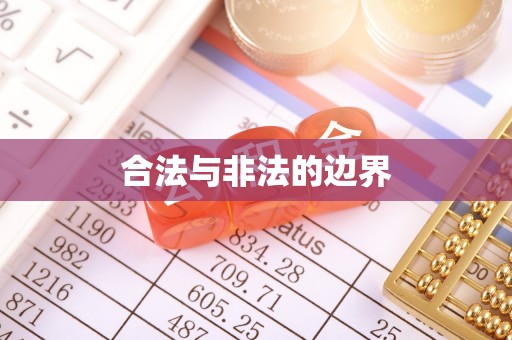 武宁合法与非法的边界