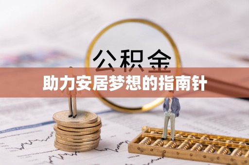 武宁助力安居梦想的指南针