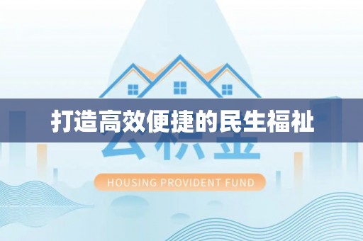 武宁打造高效便捷的民生福祉