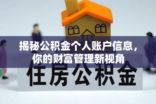 武宁揭秘公积金个人账户信息，你的财富管理新视角