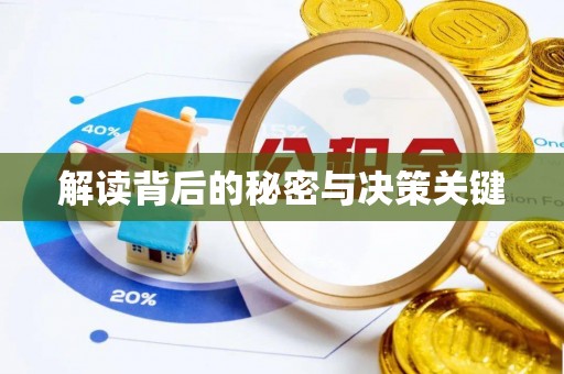 武宁解读背后的秘密与决策关键