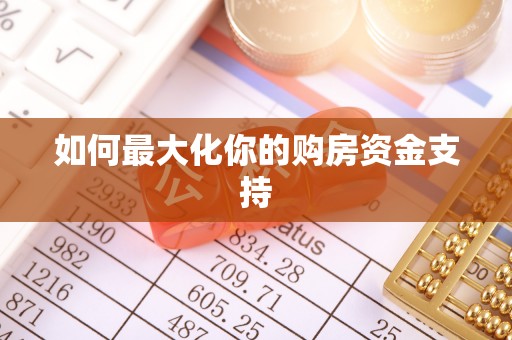 武宁如何最大化你的购房资金支持