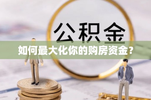 武宁如何最大化你的购房资金？