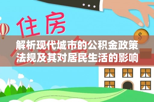 武宁解析现代城市的公积金政策法规及其对居民生活的影响
