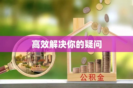 武宁高效解决你的疑问