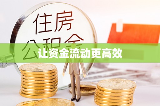 武宁让资金流动更高效
