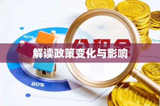 武宁解读政策变化与影响