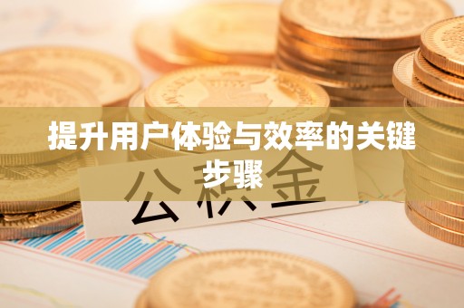 武宁提升用户体验与效率的关键步骤